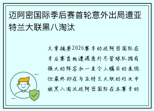 迈阿密国际季后赛首轮意外出局遭亚特兰大联黑八淘汰