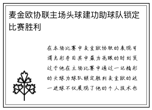 麦金欧协联主场头球建功助球队锁定比赛胜利