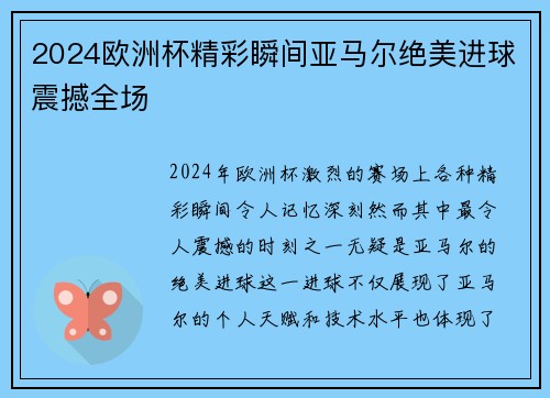 2024欧洲杯精彩瞬间亚马尔绝美进球震撼全场