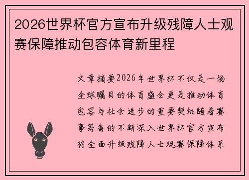 2026世界杯官方宣布升级残障人士观赛保障推动包容体育新里程