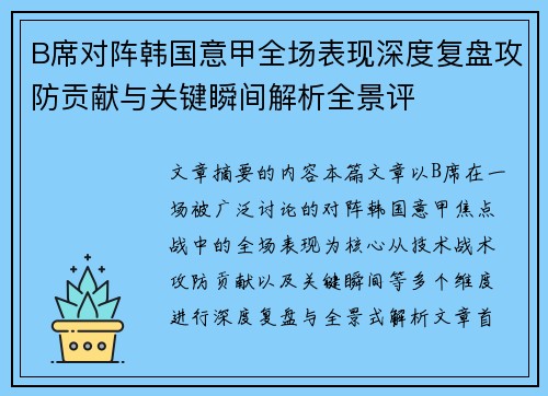 B席对阵韩国意甲全场表现深度复盘攻防贡献与关键瞬间解析全景评