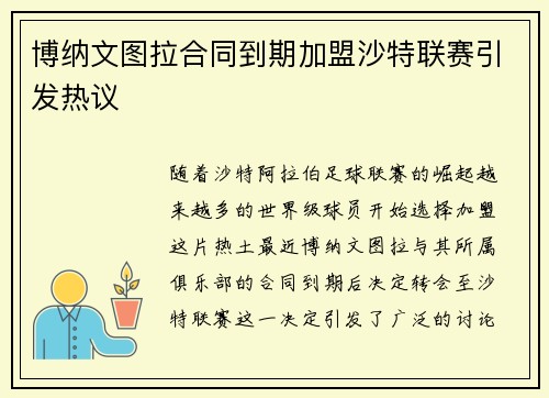 博纳文图拉合同到期加盟沙特联赛引发热议