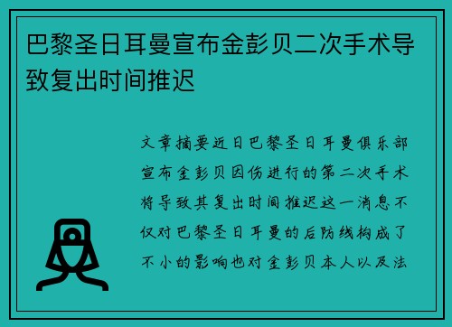 巴黎圣日耳曼宣布金彭贝二次手术导致复出时间推迟