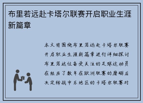 布里若远赴卡塔尔联赛开启职业生涯新篇章
