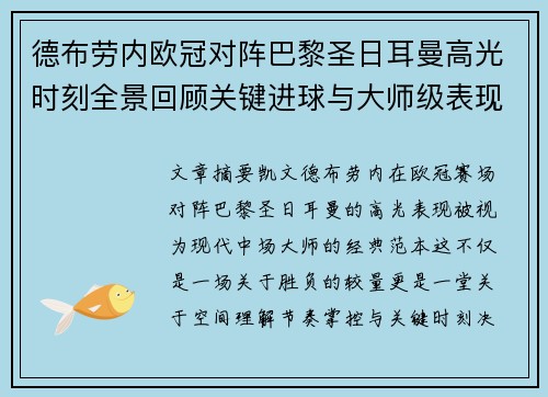 德布劳内欧冠对阵巴黎圣日耳曼高光时刻全景回顾关键进球与大师级表现解析