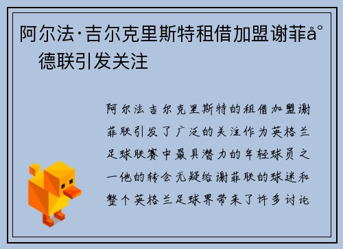 阿尔法·吉尔克里斯特租借加盟谢菲尔德联引发关注 阿尔法·吉尔克里斯特租借加盟谢菲尔德联引发关注