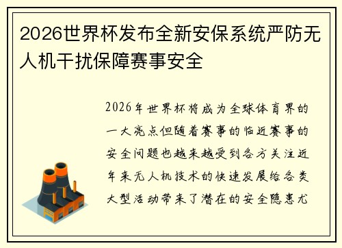 2026世界杯发布全新安保系统严防无人机干扰保障赛事安全