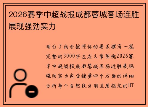 2026赛季中超战报成都蓉城客场连胜展现强劲实力