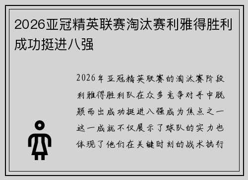 2026亚冠精英联赛淘汰赛利雅得胜利成功挺进八强