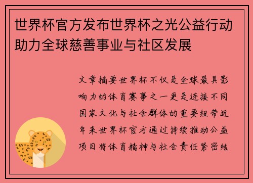 世界杯官方发布世界杯之光公益行动助力全球慈善事业与社区发展