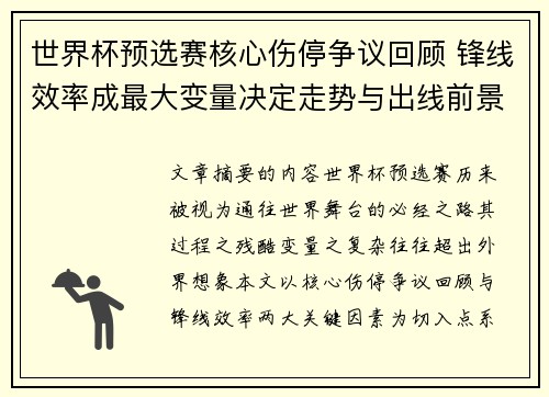 世界杯预选赛核心伤停争议回顾 锋线效率成最大变量决定走势与出线前景