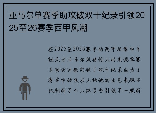亚马尔单赛季助攻破双十纪录引领2025至26赛季西甲风潮