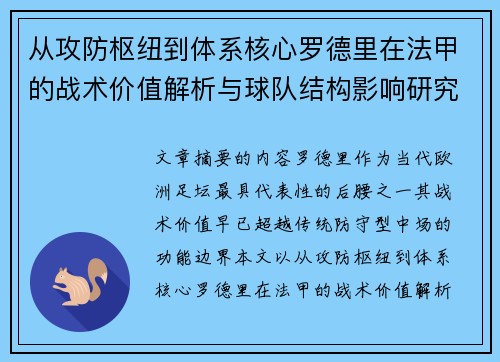 从攻防枢纽到体系核心罗德里在法甲的战术价值解析与球队结构影响研究
