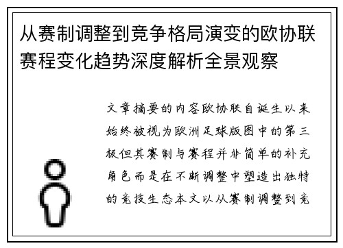 从赛制调整到竞争格局演变的欧协联赛程变化趋势深度解析全景观察