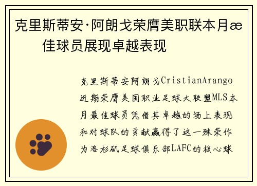 克里斯蒂安·阿朗戈荣膺美职联本月最佳球员展现卓越表现