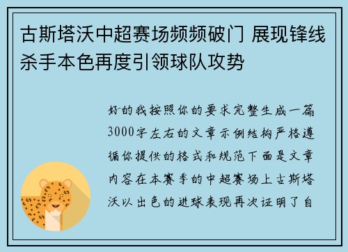 古斯塔沃中超赛场频频破门 展现锋线杀手本色再度引领球队攻势