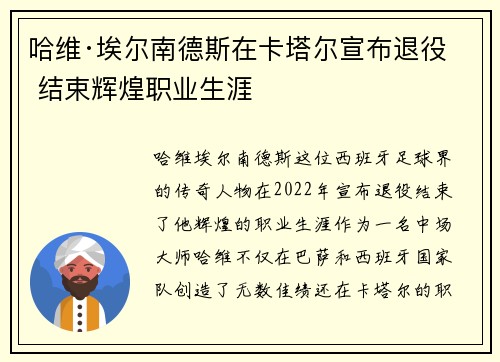 哈维·埃尔南德斯在卡塔尔宣布退役 结束辉煌职业生涯