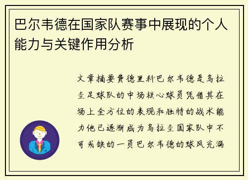 巴尔韦德在国家队赛事中展现的个人能力与关键作用分析