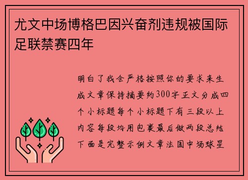 尤文中场博格巴因兴奋剂违规被国际足联禁赛四年