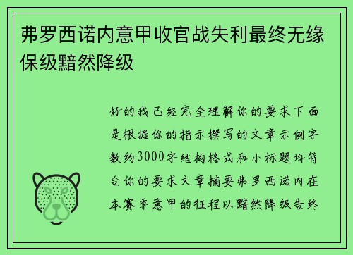 弗罗西诺内意甲收官战失利最终无缘保级黯然降级