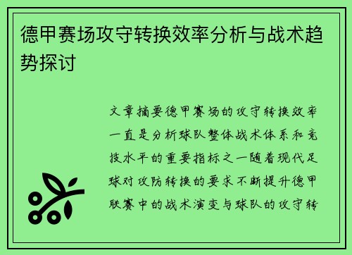 德甲赛场攻守转换效率分析与战术趋势探讨