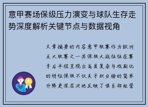 意甲赛场保级压力演变与球队生存走势深度解析关键节点与数据视角