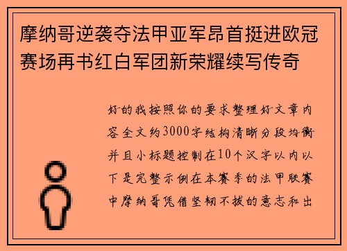 摩纳哥逆袭夺法甲亚军昂首挺进欧冠赛场再书红白军团新荣耀续写传奇