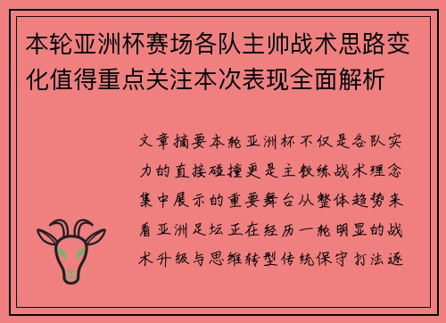 本轮亚洲杯赛场各队主帅战术思路变化值得重点关注本次表现全面解析