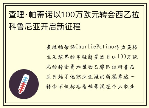 查理·帕蒂诺以100万欧元转会西乙拉科鲁尼亚开启新征程