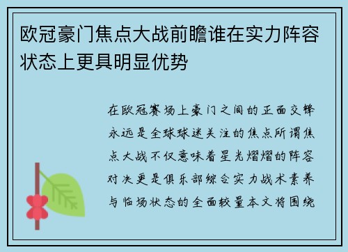 欧冠豪门焦点大战前瞻谁在实力阵容状态上更具明显优势