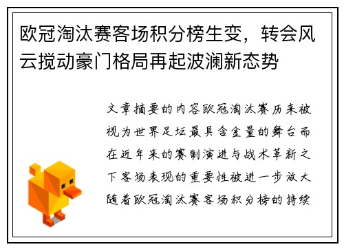 欧冠淘汰赛客场积分榜生变，转会风云搅动豪门格局再起波澜新态势