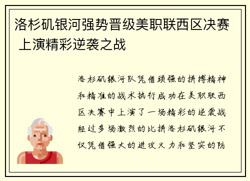 洛杉矶银河强势晋级美职联西区决赛 上演精彩逆袭之战