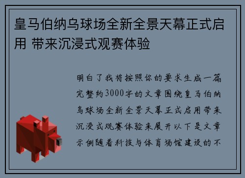 皇马伯纳乌球场全新全景天幕正式启用 带来沉浸式观赛体验 皇马伯纳乌球场全新全景天幕正式启用 带来沉浸式观赛体验