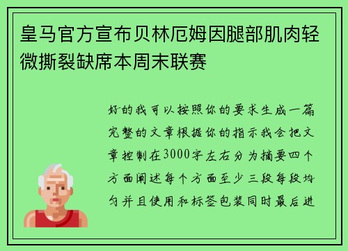 皇马官方宣布贝林厄姆因腿部肌肉轻微撕裂缺席本周末联赛