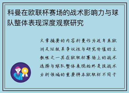 科曼在欧联杯赛场的战术影响力与球队整体表现深度观察研究 科曼在欧联杯赛场的战术影响力与球队整体表现深度观察研究