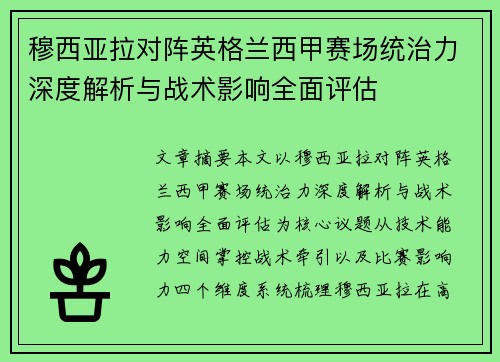 穆西亚拉对阵英格兰西甲赛场统治力深度解析与战术影响全面评估 穆西亚拉对阵英格兰西甲赛场统治力深度解析与战术影响全面评估