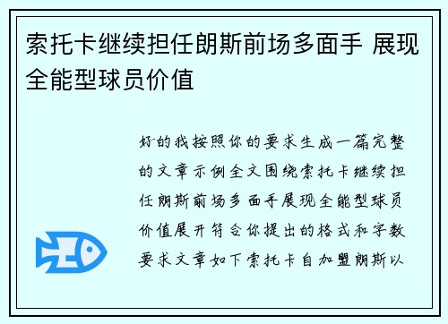 索托卡继续担任朗斯前场多面手 展现全能型球员价值