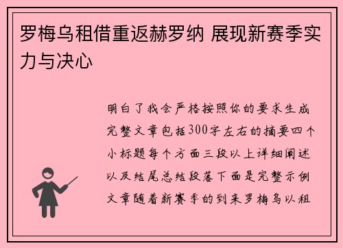罗梅乌租借重返赫罗纳 展现新赛季实力与决心