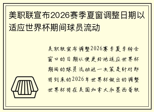美职联宣布2026赛季夏窗调整日期以适应世界杯期间球员流动