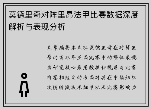 莫德里奇对阵里昂法甲比赛数据深度解析与表现分析