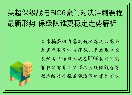 英超保级战与BIG6豪门对决冲刺赛程最新形势 保级队谁更稳定走势解析 英超保级战与BIG6豪门对决冲刺赛程最新形势 保级队谁更稳定走势解析
