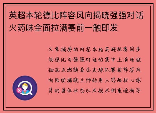 英超本轮德比阵容风向揭晓强强对话火药味全面拉满赛前一触即发 英超本轮德比阵容风向揭晓强强对话火药味全面拉满赛前一触即发