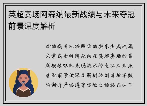 英超赛场阿森纳最新战绩与未来夺冠前景深度解析 英超赛场阿森纳最新战绩与未来夺冠前景深度解析