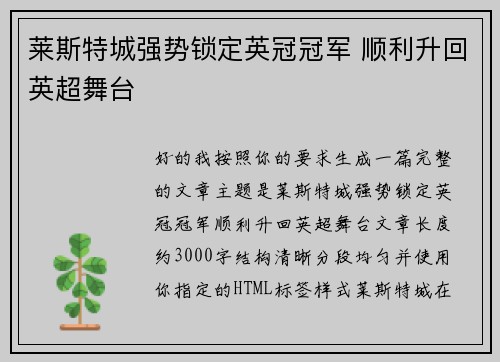 莱斯特城强势锁定英冠冠军 顺利升回英超舞台