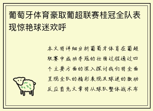 葡萄牙体育豪取葡超联赛桂冠全队表现惊艳球迷欢呼 葡萄牙体育豪取葡超联赛桂冠全队表现惊艳球迷欢呼