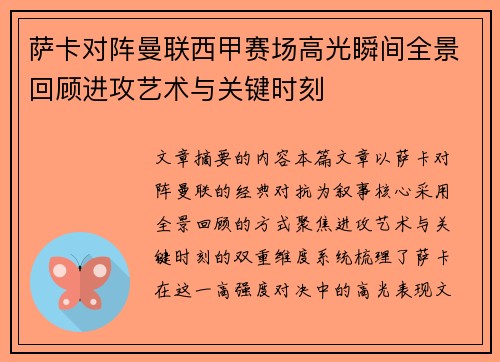 萨卡对阵曼联西甲赛场高光瞬间全景回顾进攻艺术与关键时刻