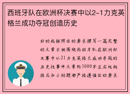 西班牙队在欧洲杯决赛中以2-1力克英格兰成功夺冠创造历史