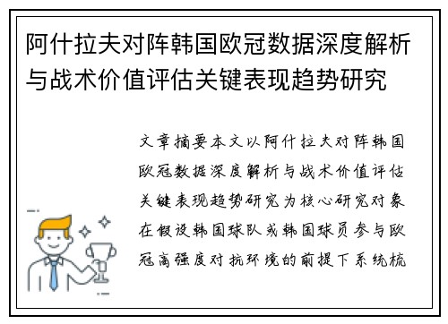 阿什拉夫对阵韩国欧冠数据深度解析与战术价值评估关键表现趋势研究