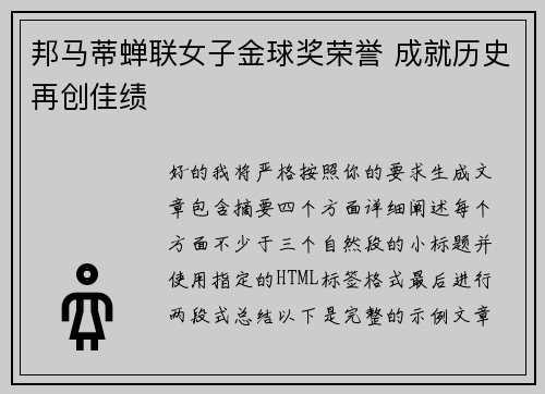 邦马蒂蝉联女子金球奖荣誉 成就历史再创佳绩 邦马蒂蝉联女子金球奖荣誉 成就历史再创佳绩