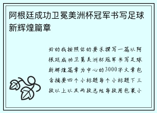 阿根廷成功卫冕美洲杯冠军书写足球新辉煌篇章
